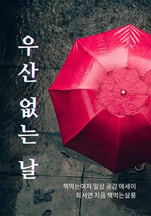 우산 없는 날