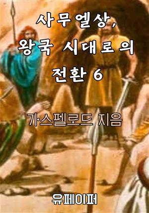 사무엘상, 왕국 시대로의 전환 6