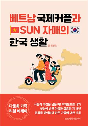 베트남 국제커플과 Sun 자매의 한국 생활 (다문화 가정 리얼 에세이)