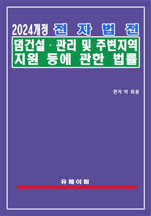 전자법전 댐건설ㆍ관리 및 주변지역지원 등에 관한 법률