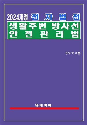 전자법전 생활주변방사선 안전관리법(생활방사선법)