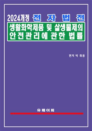 전자법전 생활화학제품 및 살생물제의 안전관리에 관한 법률