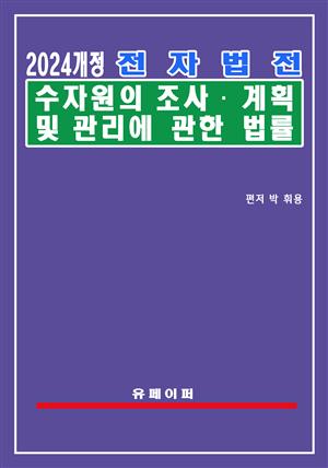 전자법전 수자원의 조사ㆍ계획 및 관리에 관한 법률