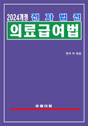 전자법전 의료급여법