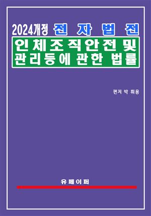 전자법전 인체조직안전 및 관리 등에 관한 법률