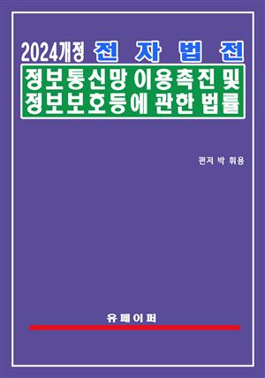 전자법전 정보통신망 이용촉진 및 정보보호 등에 관한 법률