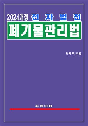 전자법전 폐기물관리법