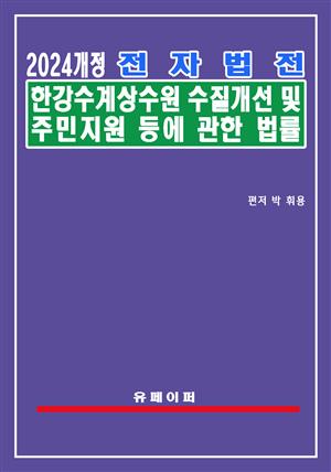 전자법전 한강수계 상수원수질개선 및 주민지원 등에 관한 법률