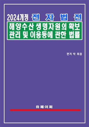 전자법전 해양수산생명자원의 확보ㆍ관리 및 이용 등에 관한 법률