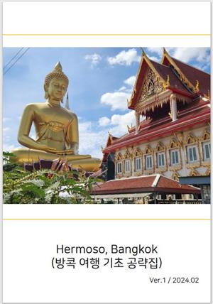 Hermoso, Bangkok(방콕여행 기초 공략집)