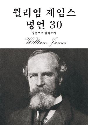 윌리엄 제임스 명언 30