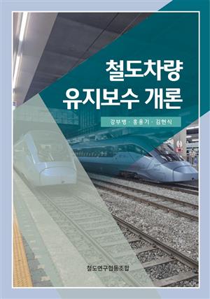 철도차량유지보수개론