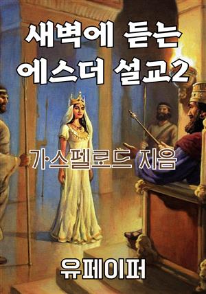 새벽에 듣는 에스더 설교 2