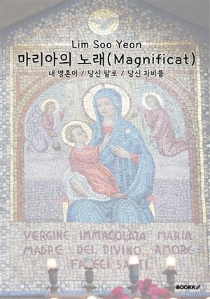 마리아의 노래(Magnificat)