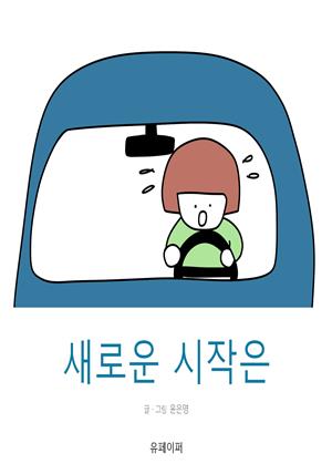 새로운 시작은