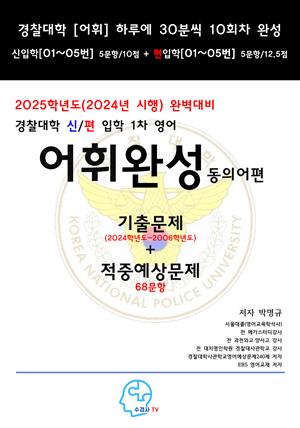 2025학년도(2024년시행)완벽대비경찰대학신편입학1차영어어휘완성동의어