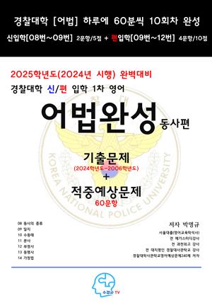 2025학년도(2024년시행)완벽대비경찰대학신편입학1차영어어법완성동사편