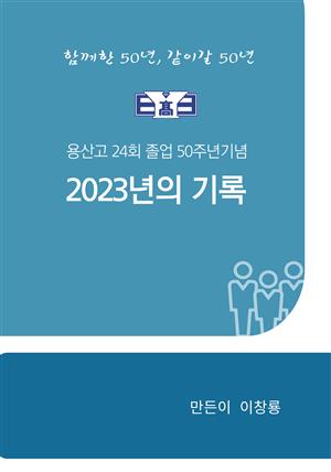 용산고24회 졸업50주년기념 2023년의 기록