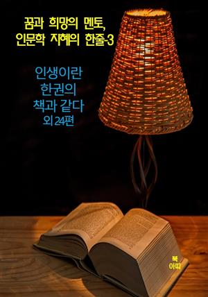 꿈과 희망의 멘토, 인문학 지혜의 한줄-3 _인생이란한권의책과같다