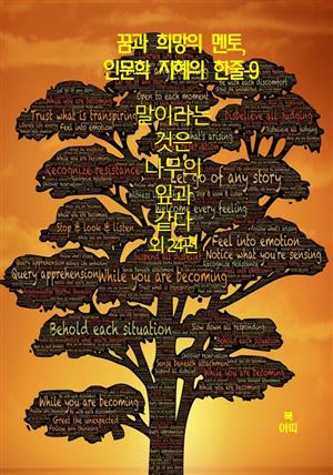 꿈과 희망의 멘토, 인문학 지혜의 한줄-9_말이라는 것은 나무의 잎