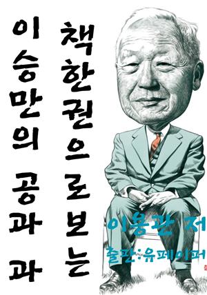 책 한권으로 보는 이승만의 공과 과