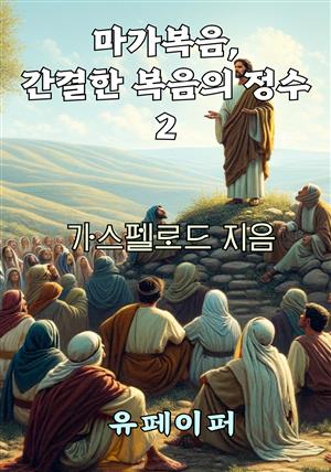 마가복음, 간결한 복음의 정수 2