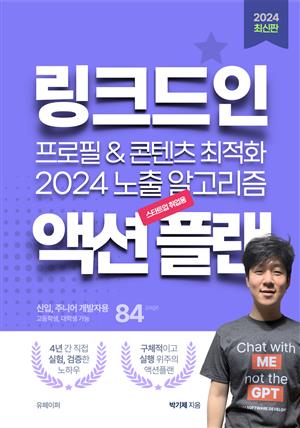 링크드인 프로필 & 콘텐츠 최적화 2024 노출 알고리즘 액션 플랜