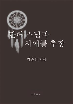 탄허 스님과 시애틀 추장