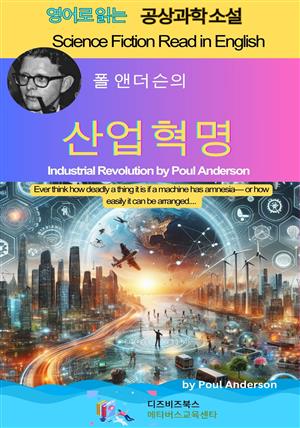 폴 앤더슨의 산업혁명