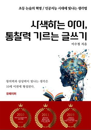 사색하는 아이, 통찰력 기르는 글쓰기