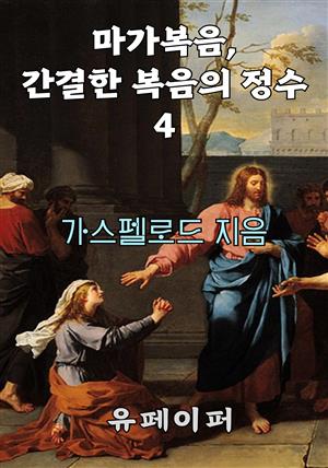 마가복음, 간결한 복음의 정수 4