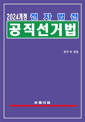 전자법전 공직선거법