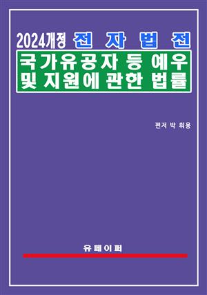 전자법전 국가유공자 등 예우 및 지원에 관한 법률