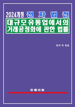 전자법전 대규모유통업에서의 거래 공정화에 관한 법률