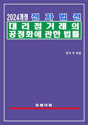 전자법전 대리점거래의 공정화에 관한 법률