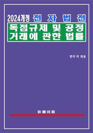 전자법전 독점규제 및 공정거래에 관한 법률(공정거래법)