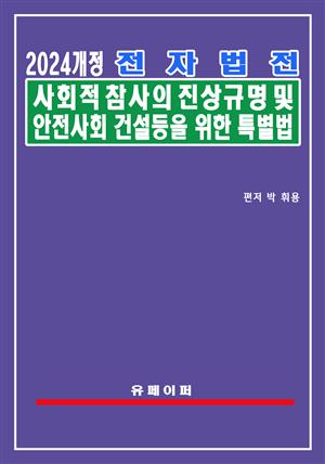 전자법전 사회적 참사의 진상규명 및 안전사회 건설 등을 위한 특별법