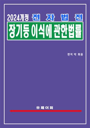 전자법전 장기등 이식에 관한 법률(장기이식법)