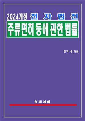 전자법전 주류 면허 등에 관한 법률(주류면허법)