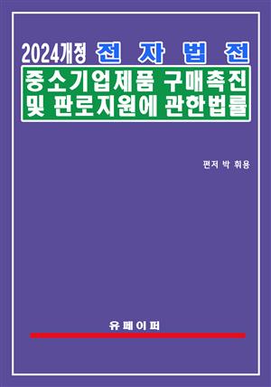 전자법전 중소기업제품 구매촉진 및 판로지원에 관한 법률