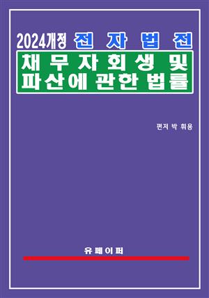 전자법전 채무자 회생 및 파산에 관한 법률(채무자회생법)