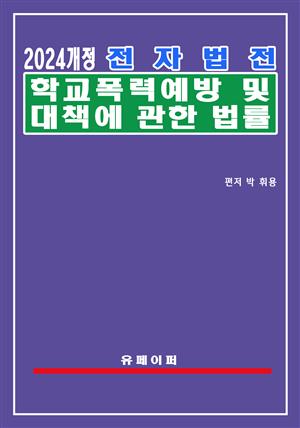 전자법전 학교폭력예방 및 대책에 관한 법률(학교폭력예방법)