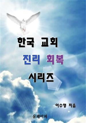 한국 교회 진리 회복 시리즈