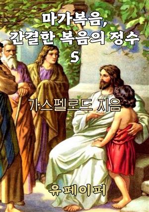 마가복음, 간결한 복음의 정수 5