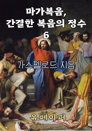 마가복음, 간결한 복음의 정수 6