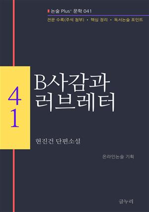 현진건-B사감과 러브레터