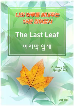 나의 하루를 빛내주는 15분 영어필사: 마지막 잎새