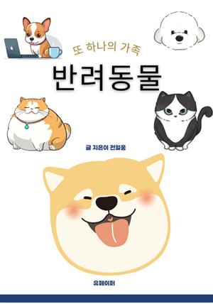 또 하나의 가족 반려동물