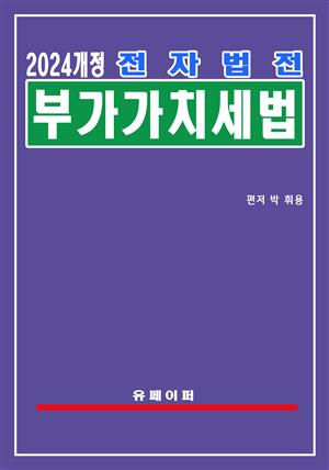 전자법전 부가가치세법