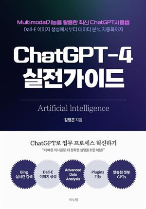 ChatGPT-4 실전가이드
